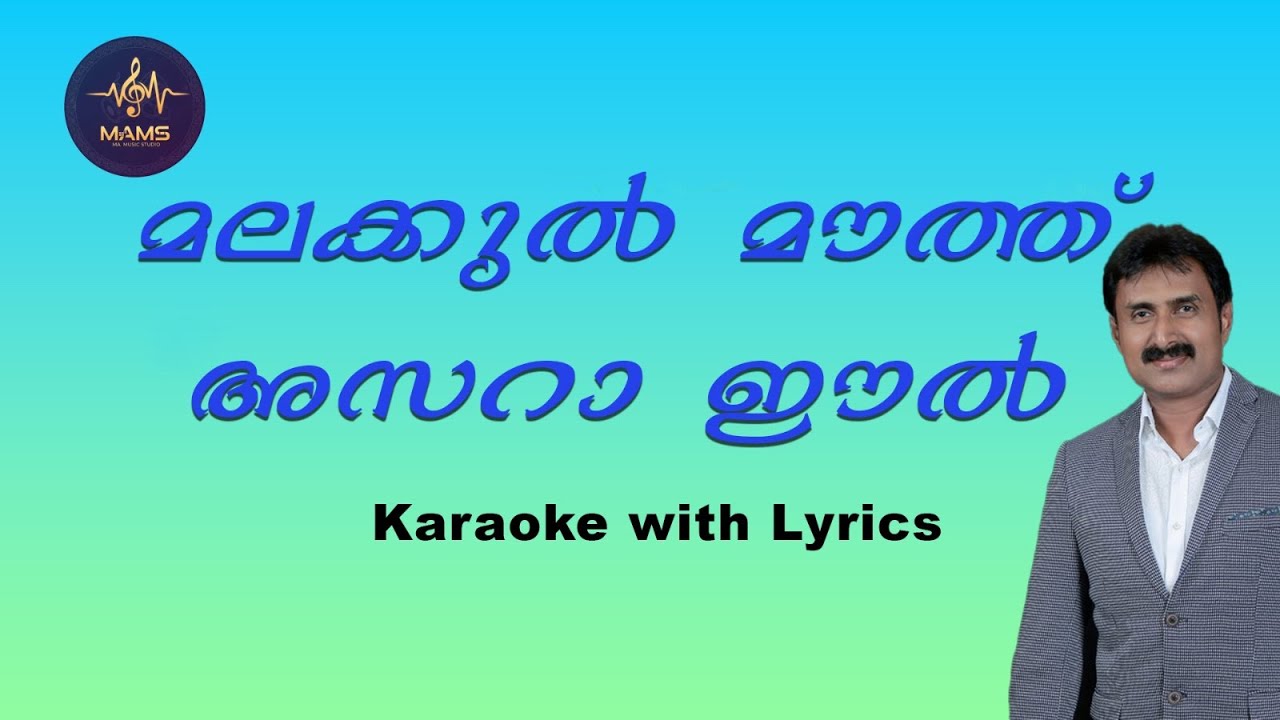 മലക്കുൽ മൗത് അസ്റായിൽ കരോക്കെ