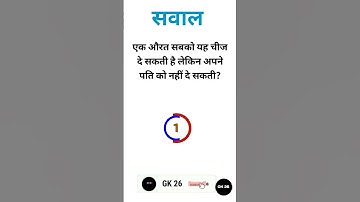 एक औरत सबको यह चीज दे सकती है लेकिन अपने पति को नहीं दे सकती #gk26 #gk #shortvideo #aurat #girlvideo