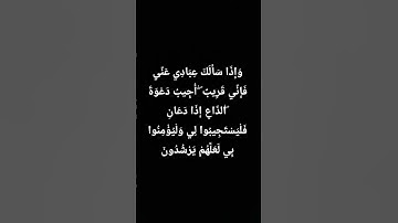 قرآن (وَإِذَا سَأَلَكَ عِبَادِي عَنِّي فَإِنِّي قَرِيبٌ)سورة البقرة