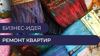 Бизнес-идея - Ремонт квартир