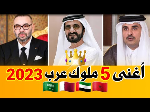 ترتيب أغنى 5 ملوك عرب 2023 حسب ثروتهم لن تصدق من في المرتبة الأولى