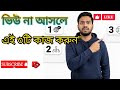 ইউটিউবের এই ৩টি সেটিংস এখনই অন করুন | ভিউ আসবে ১০০% গ্যারান্টি! ২০২৬