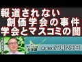 【ch桜北海道】報道されない創価学会の事件 学会とマスコミの闇[R3/7/29]