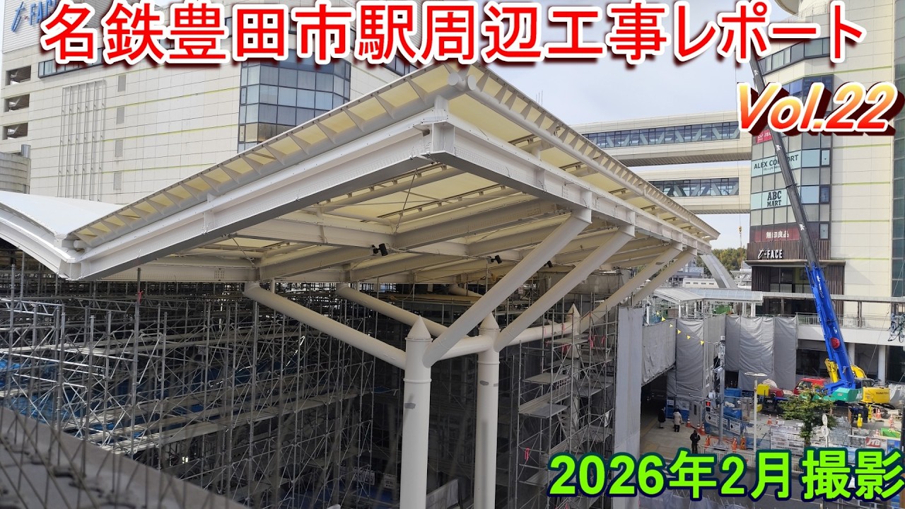 名鉄豊田市駅周辺工事レポート Vol.22 2026年2月撮影