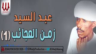 عبد السيد - زمن العجائب - الجزء الأول / ABD EL SAID - ZAMN EL3GAYB