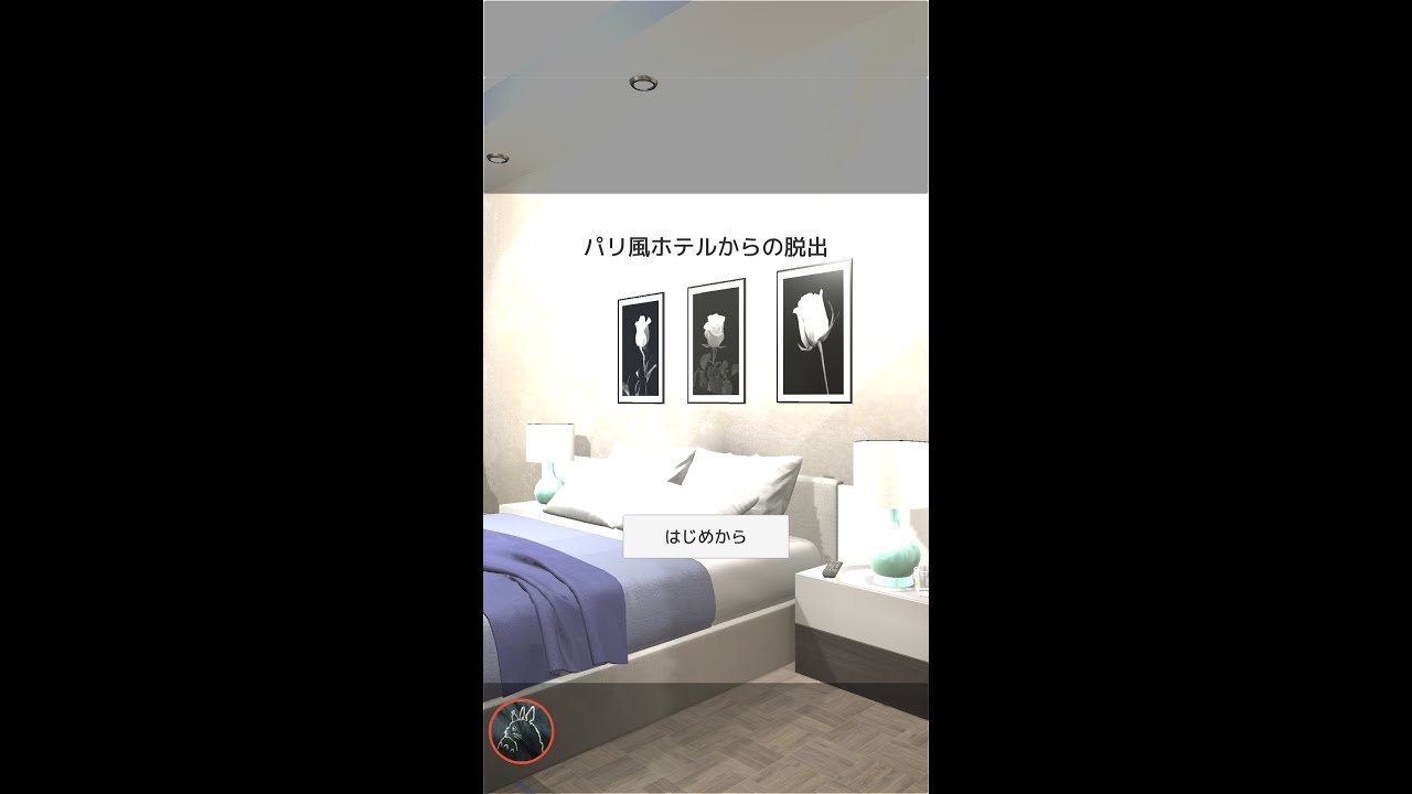 パリ風ホテルからの脱出【mobaroid】 ( 攻略 /Walkthrough / 脫出)