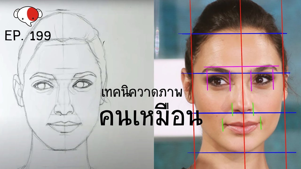 เทคนิควาดรูปคนเหมือนฉบับเรียนลัด สำหรับมือใหม่ | ครูช้างสอนวาด ตอนที่ 199