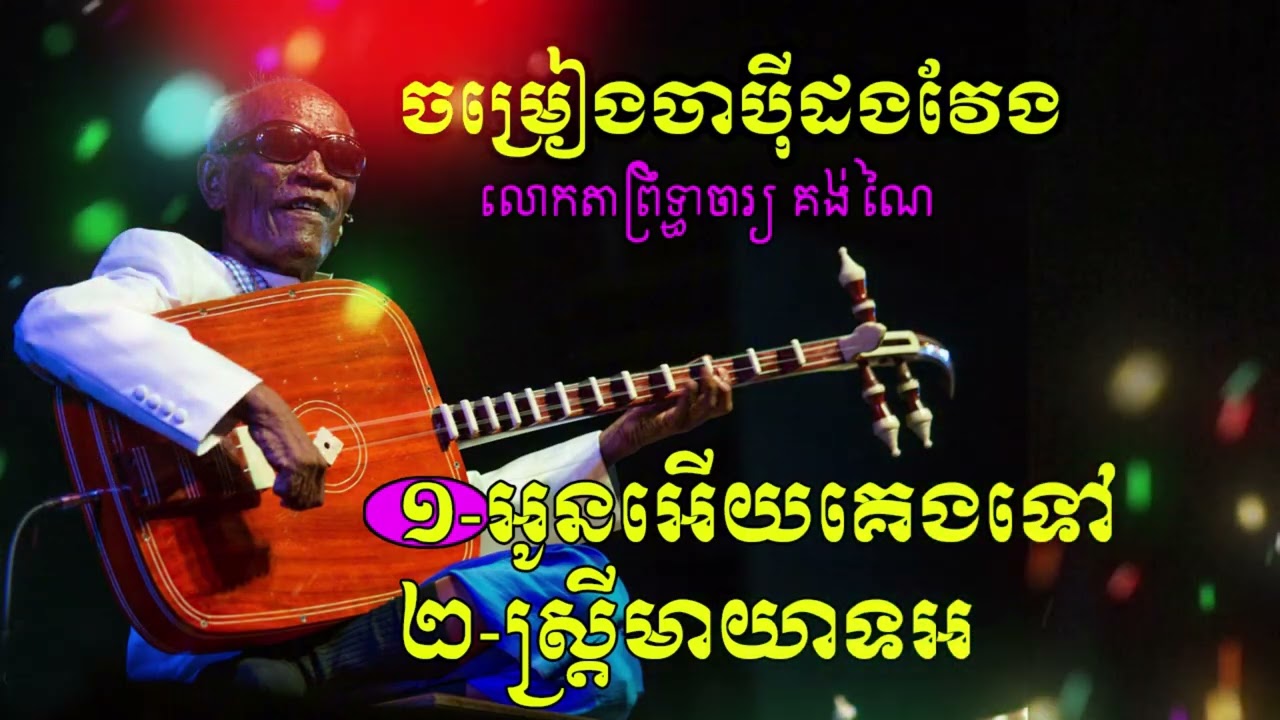 អូនអើយគេងទៅ ព្រឹទ្ធាចារ្យគង់ ណៃ