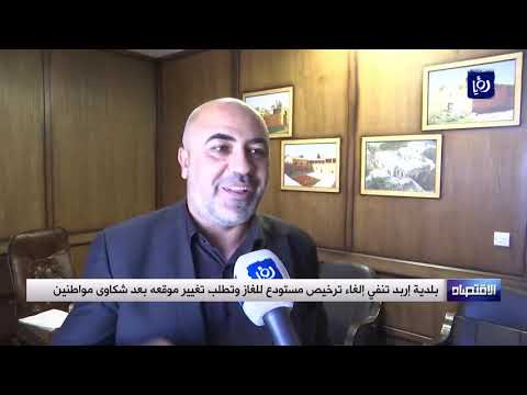 بلدية إربد تنفي إلغاء ترخيص مستودع للغاز وتطلب تغيير موقعه بعد شكاوى مواطنين 14 10 2020