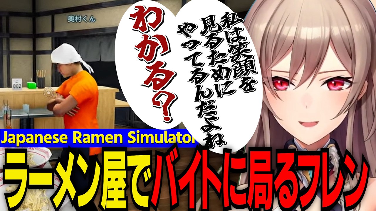 ラーメン屋バイトで看板娘だったフレンバイトでの困ったお客さんの話/バイト君に局るフレン/Japanese Ramen Simulator【にじさんじ切り抜き/フレン・E・ルスタリオ】