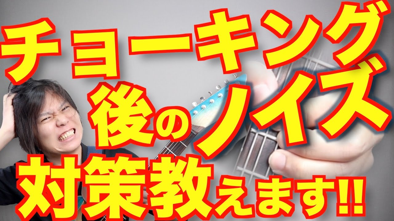 チョーキングした後ノイズ出るよね。あれの抑え方、ミュートの仕方を徹底解説!!