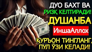 видео: 🤲ДУШАНБА КУНИ ПАЙҒАМБАР МУҲАММАД ﷺ ДУОСИ! АЖОЙИБ БАРАКА, ОМОНЛИК, БОЙЛИК ВА МУВАФФАҚИЯТ картинка: 🤲ДУШАНБА КУНИ ПАЙҒАМБАР МУҲАММАД ﷺ ДУОСИ! АЖОЙИБ БАРАКА, ОМОНЛИК, БОЙЛИК ВА МУВАФФАҚИЯТ