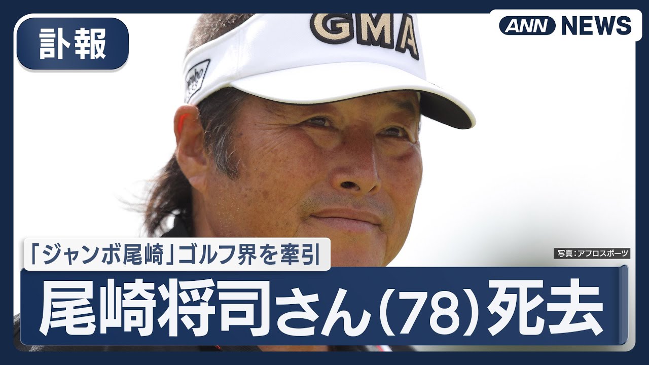 【訃報】 ”ジャンボ尾崎”こと尾崎将司さん(78)がS状結腸がんのため死去  今季年間女王・佐久間朱莉ら多くの若手を育成    アカデミーで指導する映像も(2025年12月24日) ANN/テレ朝