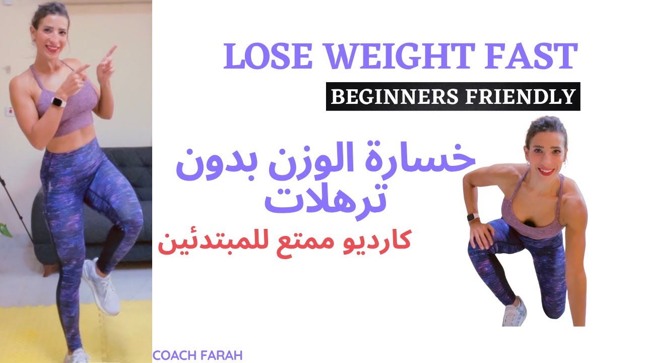 best cardio workout for losing weight fast |beginners friendly| خسارة الوزن بدون ترهلات، كارديو ممتع