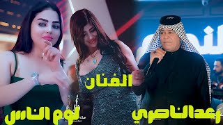 من روائع الفنا ن رعد الناصري  لوم الناس  جديد حفله اربيل 2024