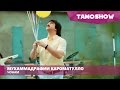 Мухаммадрафии Кароматулло - Чонам | Muhammadrafii Karomatullo - Jonam (2015)