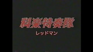 「レッドマンをやってみた」科楽特奏隊