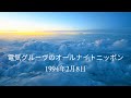 電気グルーヴのオールナイトニッポン![1994年2月8日]