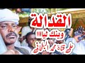 جديد عبدالله علي ودارالزين حفلة الكرداب قدالة وينك لي جديد عبدالله علي ودارالزين حفلة الكرداب قدالة وينك لي