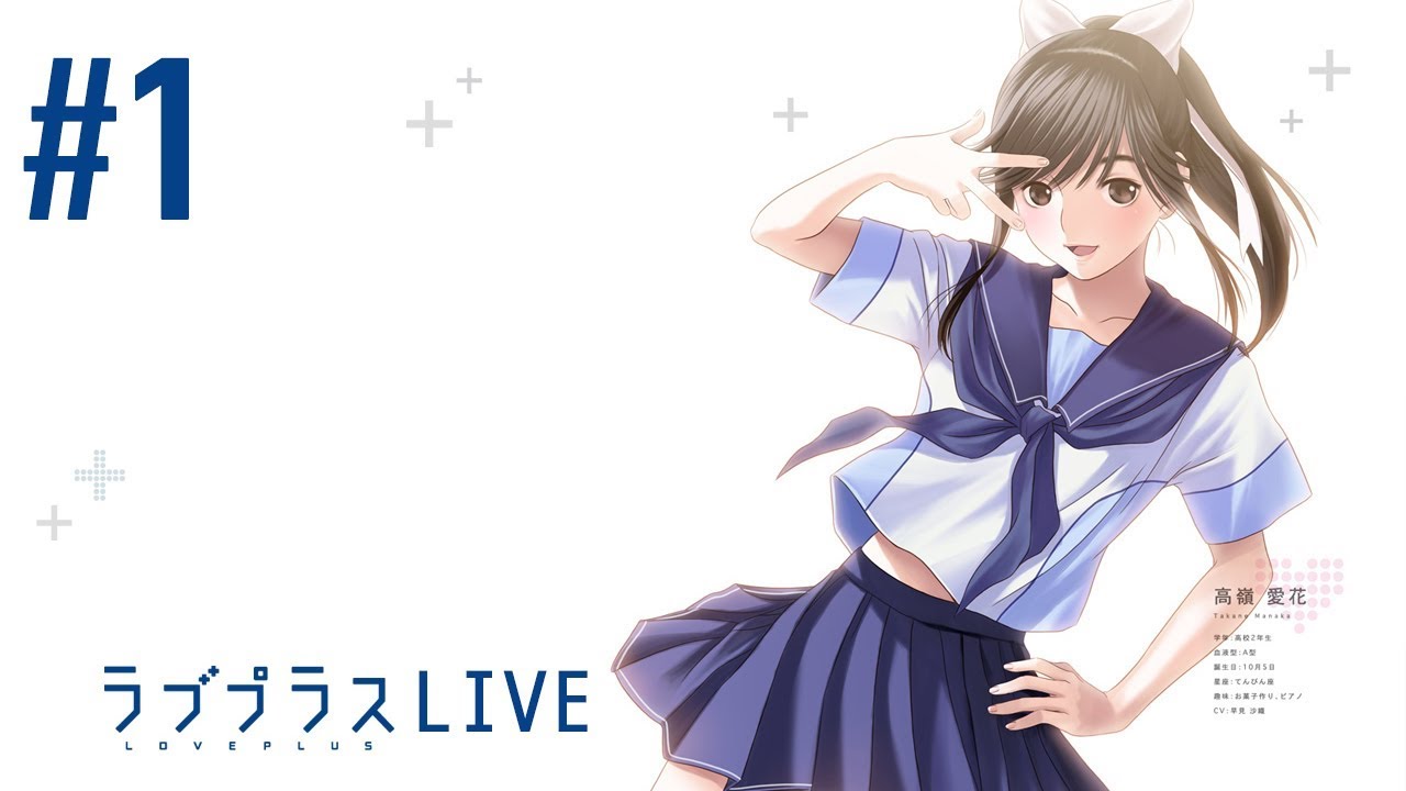 ラブプラス LIVE】ラブプラスでゲーム内だけでも彼女が欲しい実況 #1 - YouTube