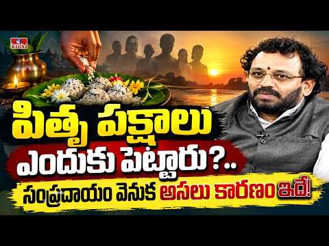 పితృ పక్షాలు ఎందుకు పెట్టారు?| Dr. Krishnakanth Sharma | Mahalaya Amavasya 2026 | Pitru Pakshalu
