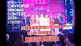 The BIG Van ! 只唱廣東歌歌唱比賽2026 3小時現場直播！見證冠軍嘅誕生