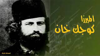موسيقى المسلسل الإيراني الميرزا كوجك خان أو ثورة الغابة / البداية #