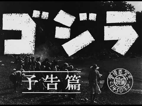 『ゴジラ』 | 予告編  |  ゴジラシリーズ 第1作目
