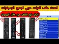 احدث ملف قنوات عربي لجميع الرسيفرات ال Hd جميع القنوات الجديدة 2026 