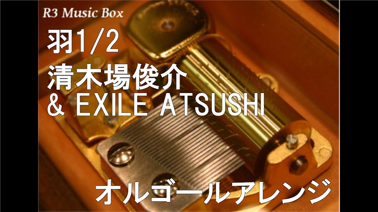 羽1/2/清木場俊介 & EXILE ATSUSHI【オルゴール】 - YouTube