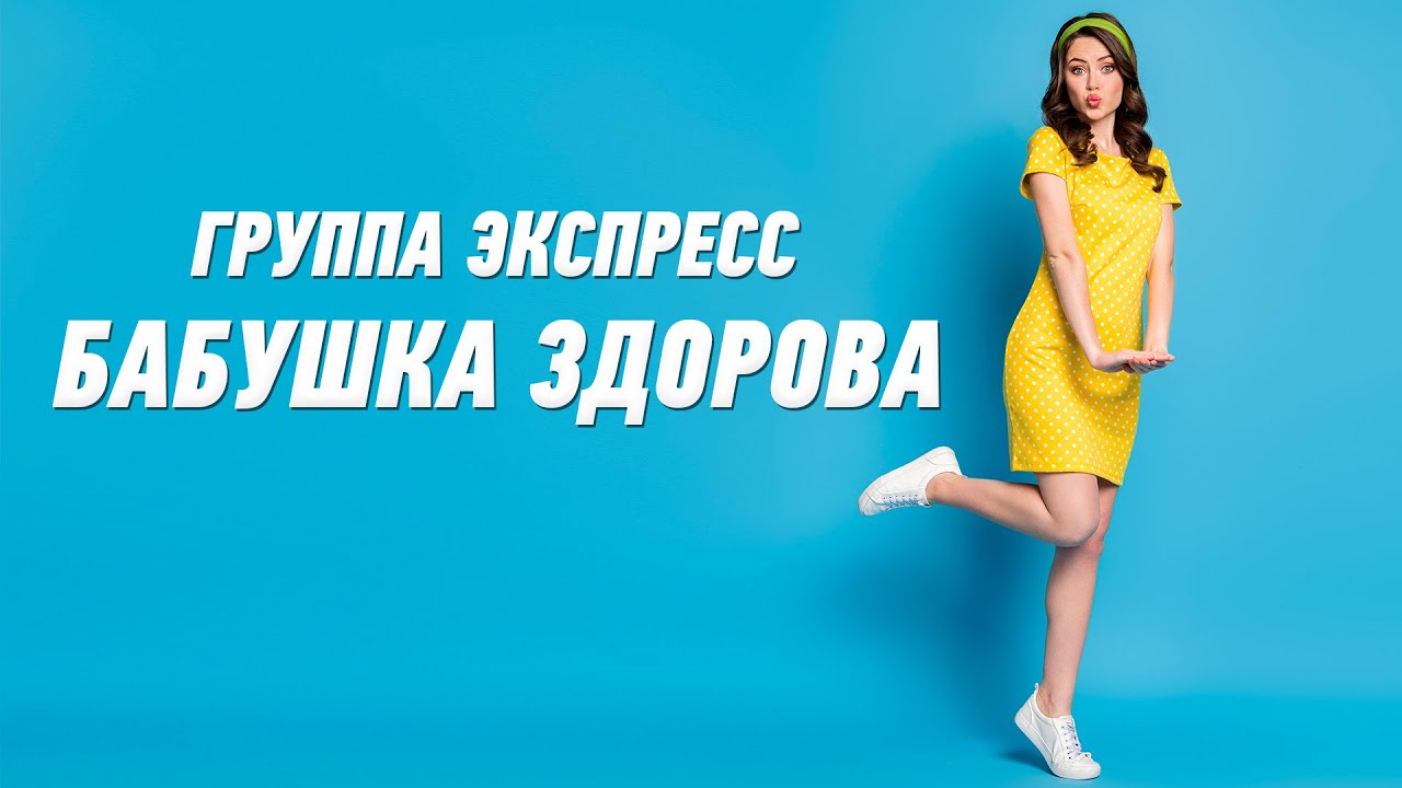 Бабушка здорова - группа Экспресс. Веселая танцевальная задорная песня ...