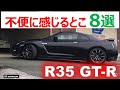 大好きなNISSAN GT-R R35にも不便に感じるところってありませんか?私の感じるポイントを厳選して8つ紹介します
