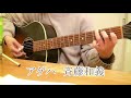 アゲハ 斉藤和義 cover カバー ギター弾き語り 練習♪♪
