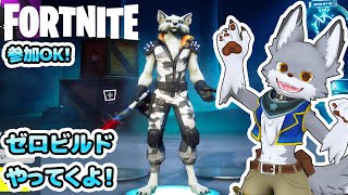 【参加OK!】ゼロビルドで遊んでいくぞ～【Fortnite】