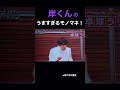 【岸優太のうますぎるモノマネ】#kingandprince #キンプリ #キンプる #岸優太 #岸くん #平野紫耀 #神宮寺勇太 #モノマネ #卓球 #mrprince #mr5
