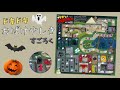 【遊び方】ドキドキおばけやしきすごろく　知育すごろく ボードゲーム おもちゃ ハロウィン 子ども 小学生 幼稚園