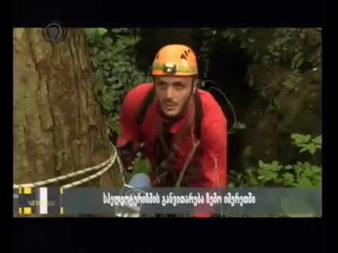 იმერვიზიის სიუჟეტი ახალ აღმოჩენაზე ჭიათურაში