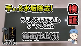 【驚愕 水垢 落とし】塗って拭くだけで手あか＆水垢除去出来る、スプレーでガラステーブル 掃除をしたらどうなるのか？【検証 】