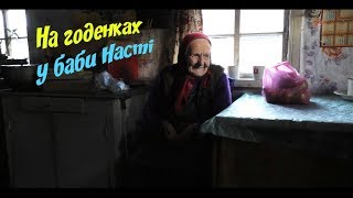 Про піч, весілля та секрети довголіття. На годенках у баби Насті. Під Ліхтарем.