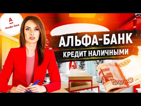 АЛЬФА-БАНК КРЕДИТ НАЛИЧНЫМИ ОБЗОР #кредит #альфабанк