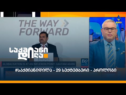 #საქმიანიდილა - 29 სექტემბერი - პროლოგი