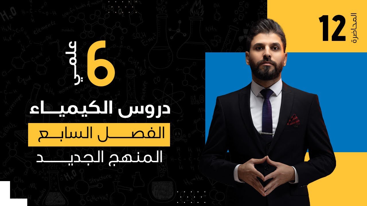 كيمياء السادس العلمي // الفصل السابع / الكيمياء العضوية / المحاضرة 12 /  المنهج الجديد