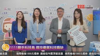 知名科技廠商徵才直播 雲豹能源&精誠資訊(5/10) | 2024聯合校徵直播徵才