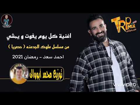 أغنية كل يوم بيفوت ويمشى غناء أحمد سعد توزيع درامز محمد أبووالى 2021