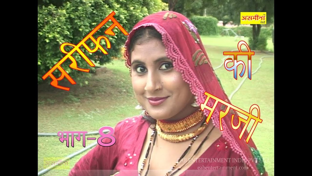 सरीपन की मर्जी पार्ट -8- || FULL HD asmeena subin new mewati video 2018