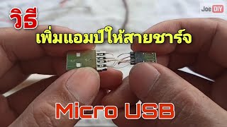 วิธีเพิ่มแอมป์ให้สายชาร์จมือถือ (Micro USB) ให้ชาร์จแบตได้เร็วขึ้น [ DIY สายชาร์จโทรศัพท์ ]