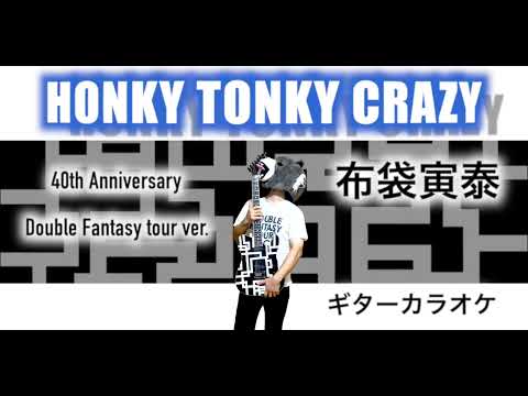 布袋寅泰　HONKY TONKY CRAZY　40th Anniversary ~Double Fantasy Tour~　ギターカラオケ　☆配信・練習・弾いてみた☆