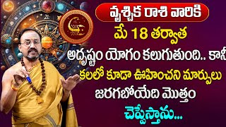 వృశ్చికరాశి వారికి మే  నెలలో  100% జరిగిదే ఇదే  | Vruschika rasi may Rasi 2024 | Scorpio horoscope