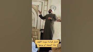 فضل قراءة سورة الكهف ليلة الجمعة أو يومها