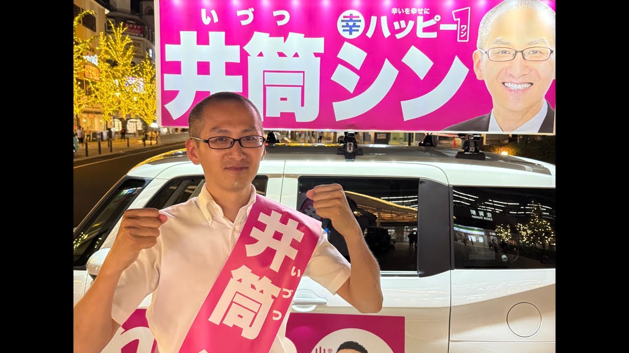 井筒シン　佐賀市議会議員選挙　立候補中！　れいわ新選組元職員　山本太郎代表推薦　突然のライブ配信